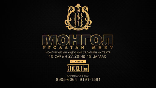 Үндэсний Урлагийн Их Театрын өвөл цагийн үзвэр “МОНГОЛ УГСААТАН МИНУ” тоглолтоор эхэлнэ